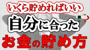【貯金はいくら必要】自分に合ったお金の貯め方(新NISA/老後資金/遺産相続）